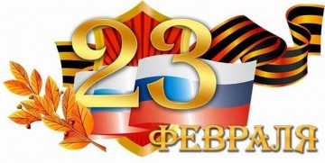 С праздником 23 февраля!