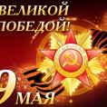С праздником Великой Победы!
