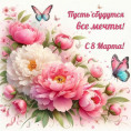 С праздником 8 Марта!