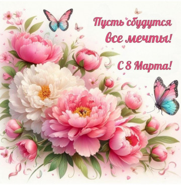 С праздником 8 Марта!